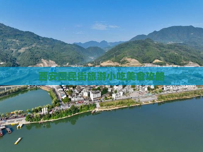 池州到西安回民街旅游小吃