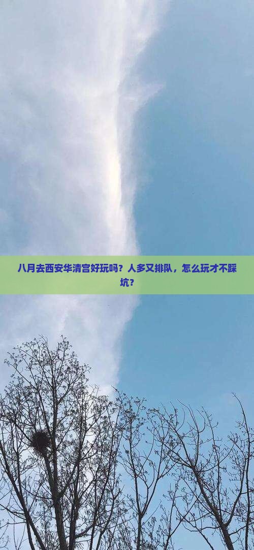 八月到西安华清宫旅行社