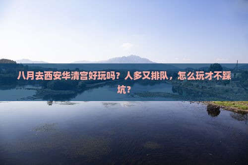 八月到西安华清宫旅行社