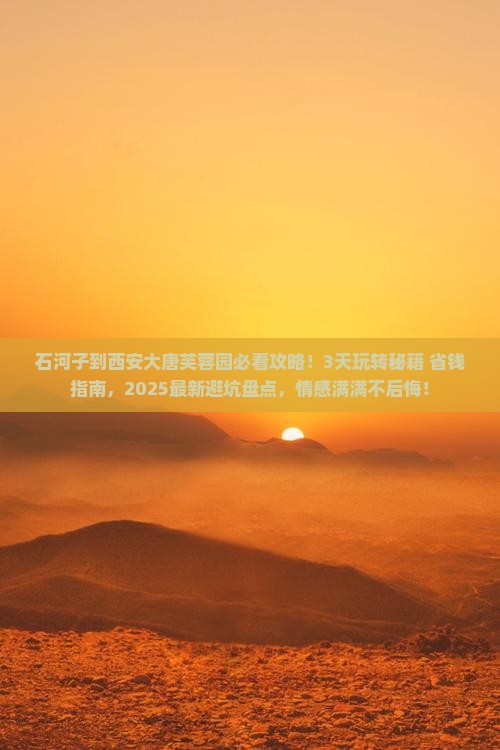 石河子到西安大唐芙蓉园景点