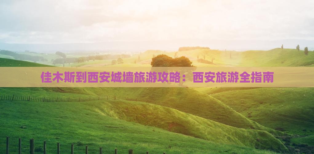 佳木斯到西安城墙旅游