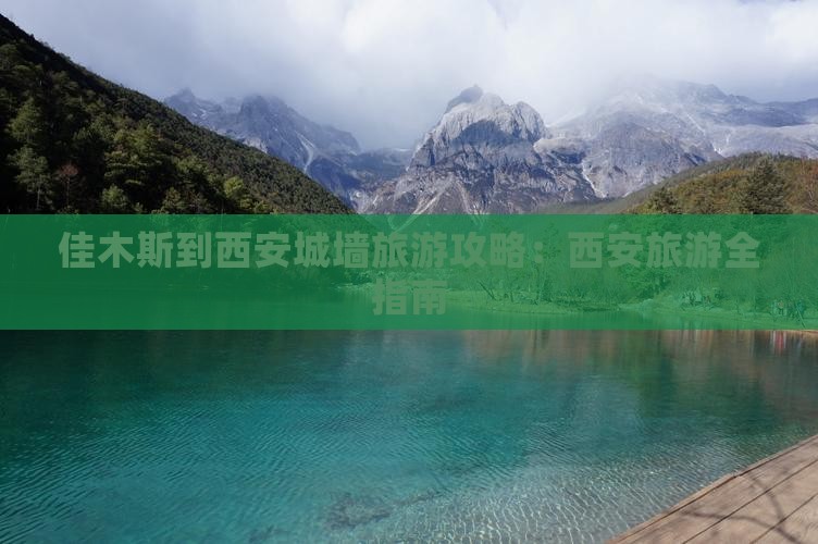 佳木斯到西安城墙旅游