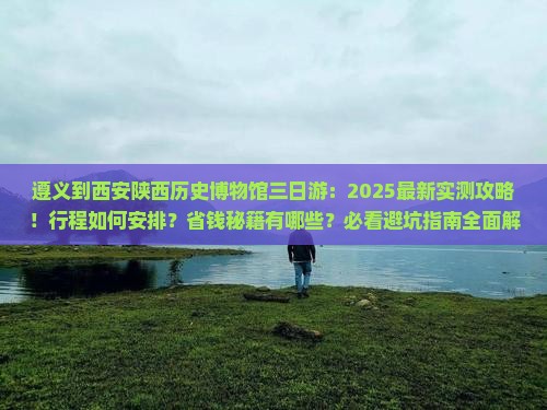遵义到西安陕西历史博物馆三日游