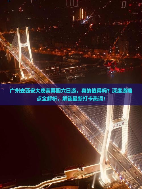 广州去西安大唐芙蓉园六日游