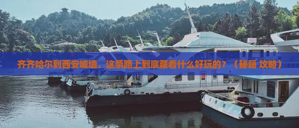 齐齐哈尔到西安城墙哪里玩