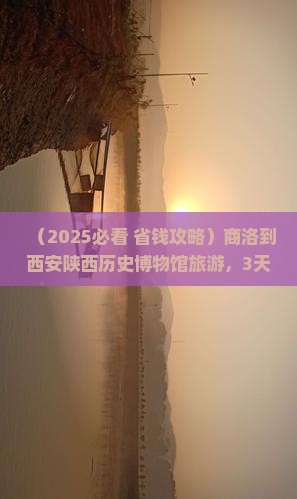 商洛到西安陕西历史博物馆旅游