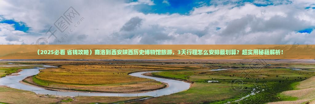 商洛到西安陕西历史博物馆旅游