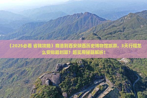 商洛到西安陕西历史博物馆旅游