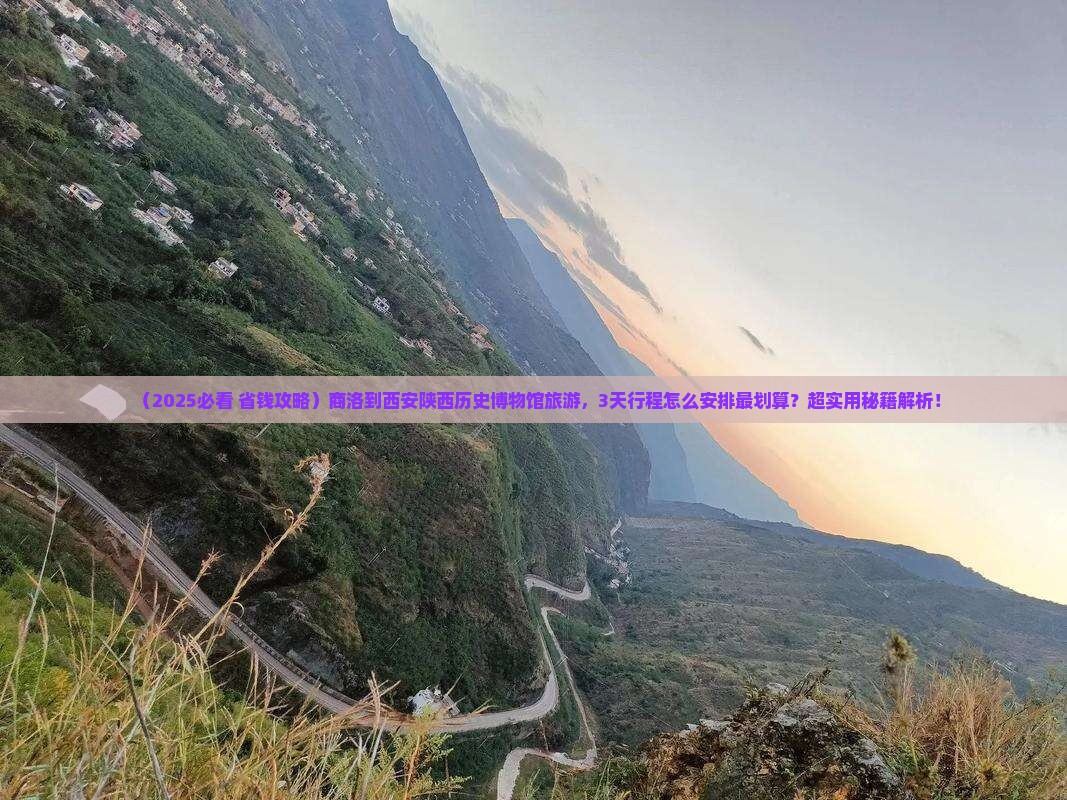 商洛到西安陕西历史博物馆旅游
