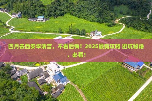 四月去西安华清宫攻略