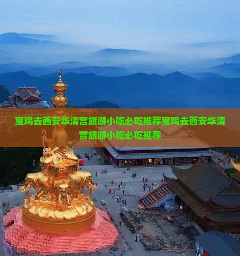 宝鸡去西安华清宫旅游小吃