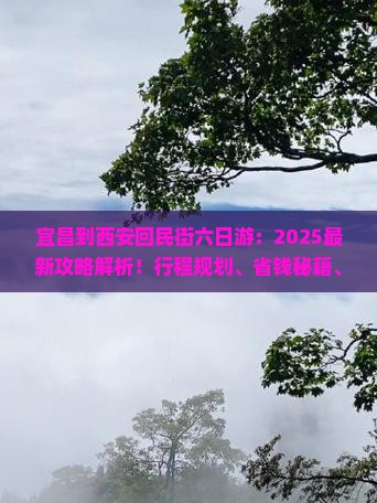 宜昌到西安回民街六日游