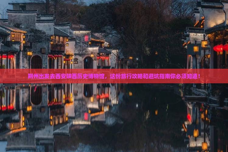 荆州去西安陕西历史博物馆旅行社