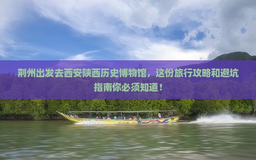 荆州去西安陕西历史博物馆旅行社