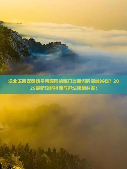 海北去西安秦始皇帝陵博物院门票