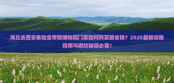 海北去西安秦始皇帝陵博物院门票
