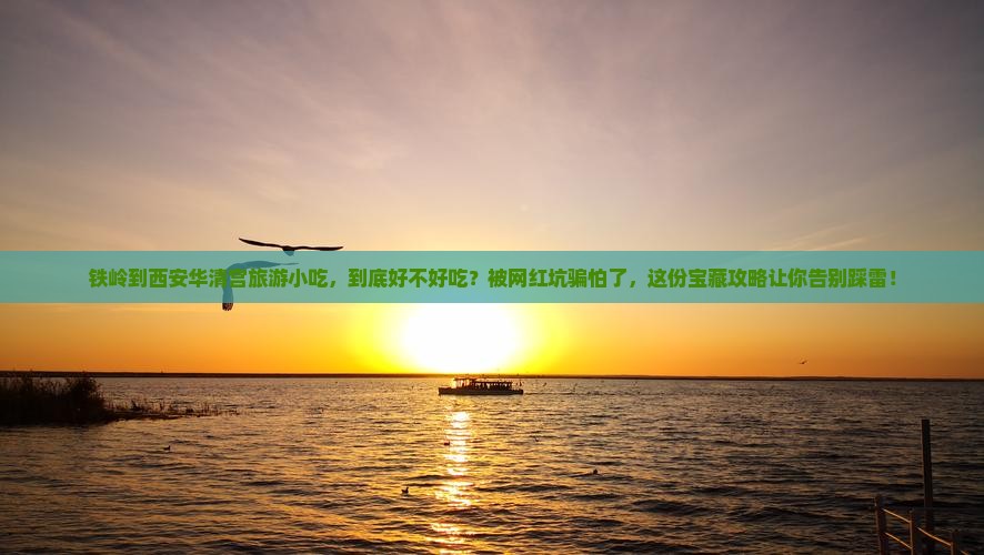铁岭到西安华清宫旅游小吃
