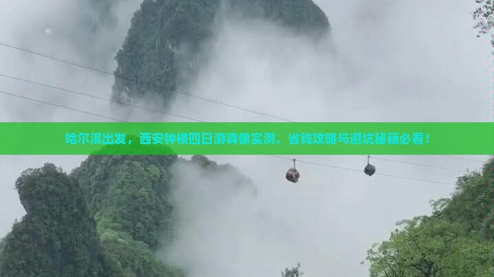 哈尔滨到西安钟楼四日游