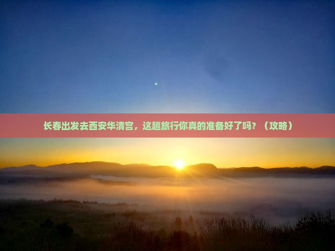 长春到西安华清宫旅行社