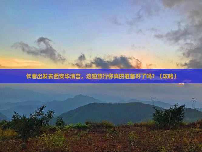 长春到西安华清宫旅行社
