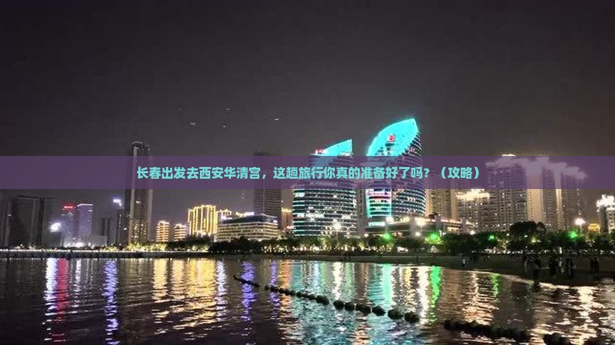 长春到西安华清宫旅行社