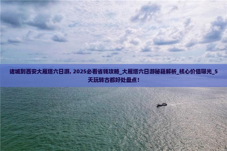 诸城到西安大雁塔六日游