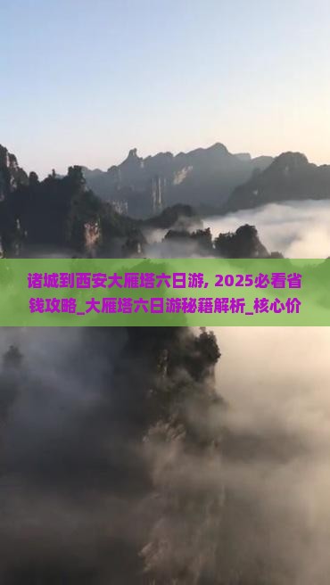 诸城到西安大雁塔六日游