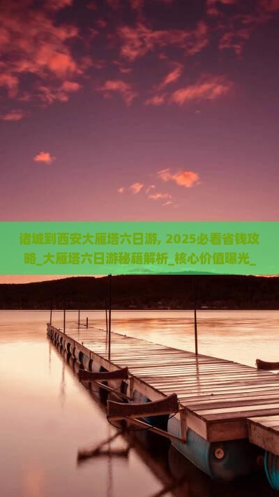 诸城到西安大雁塔六日游