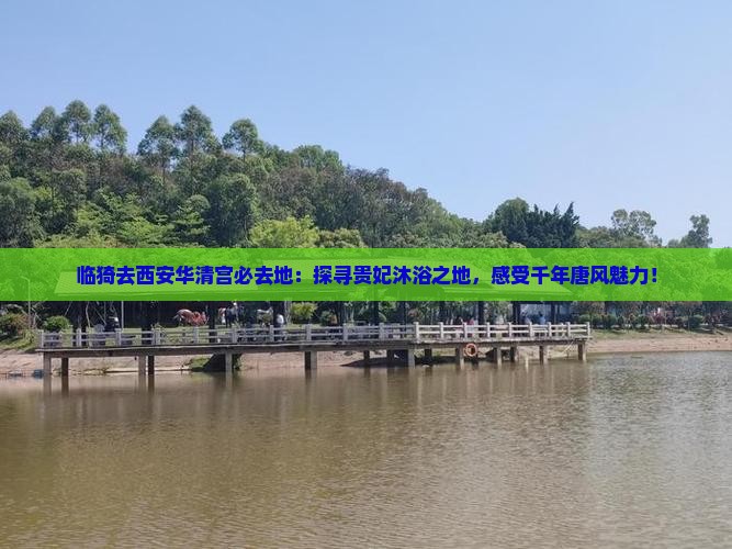 临猗去西安华清宫必去地