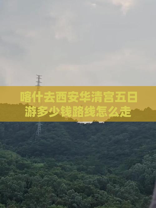 喀什去西安华清宫五日游
