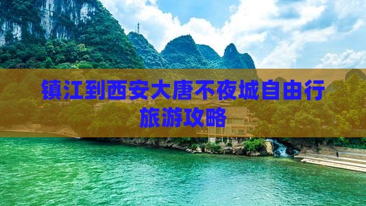 镇江到西安大唐不夜城自由行 镇江到西安大唐不夜城自由行