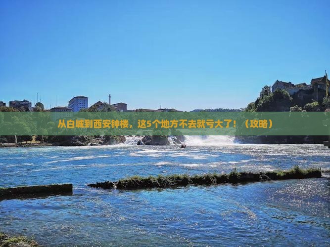 白城去西安钟楼必去地