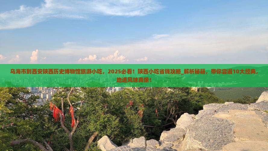 乌海市到西安陕西历史博物馆旅游小吃