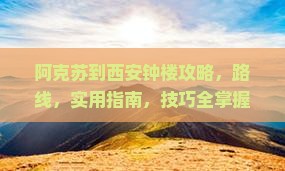 阿克苏到西安钟楼攻略