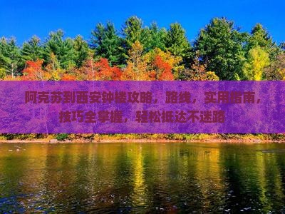 阿克苏到西安钟楼攻略