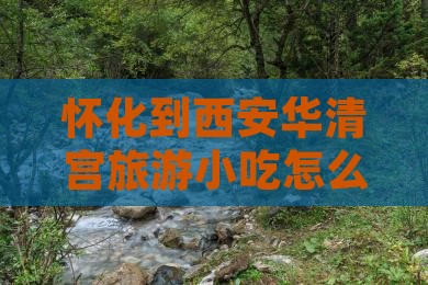 怀化到西安华清宫旅游小吃 怀化到西安华清宫旅游小吃