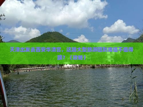 天津去西安华清宫大型旅游团