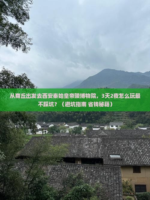 商丘去西安秦始皇帝陵博物院攻略