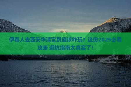 伊春去西安华清宫必去地