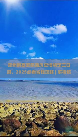 郑州到西安陕西历史博物馆三日游