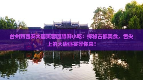 台州到西安大唐芙蓉园旅游小吃