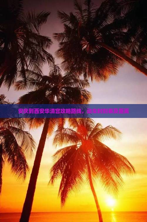 安庆到西安华清宫攻略