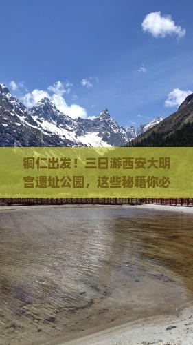 铜仁去西安大明宫国家遗址公园三日游