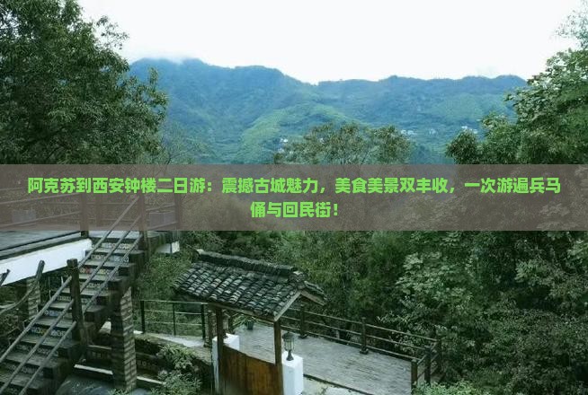 阿克苏到西安钟楼二日游
