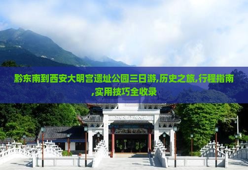 黔东南到西安大明宫国家遗址公园三日游