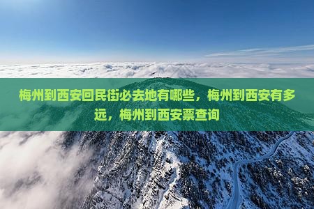 梅州到西安回民街必去地