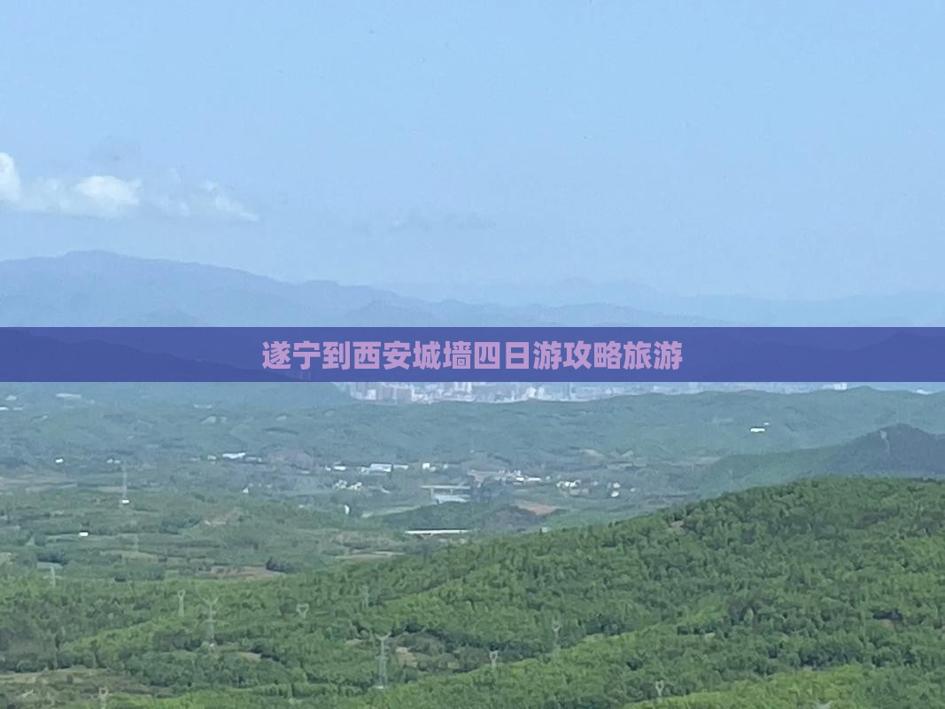 遂宁到西安城墙四日游