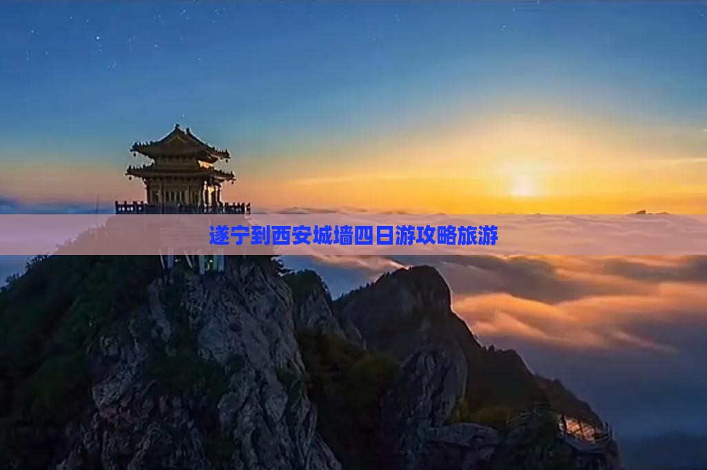 遂宁到西安城墙四日游