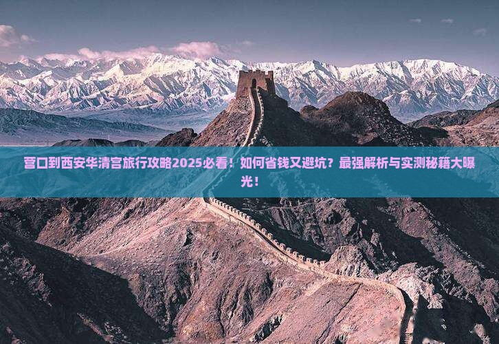 营口到西安华清宫旅行社