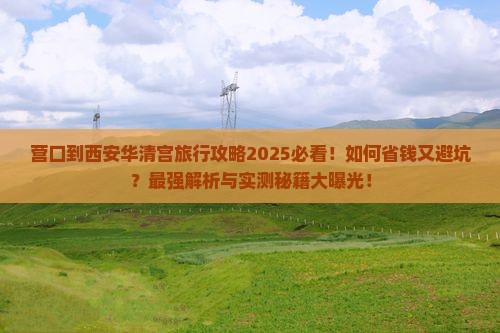 营口到西安华清宫旅行社